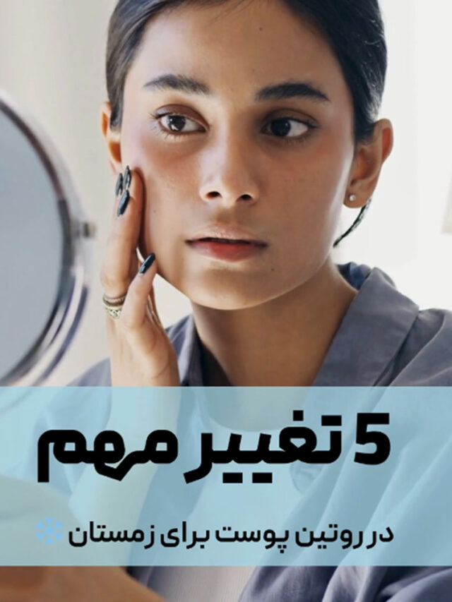 5 نکته کلیدی برای روتین پوست در زمستان