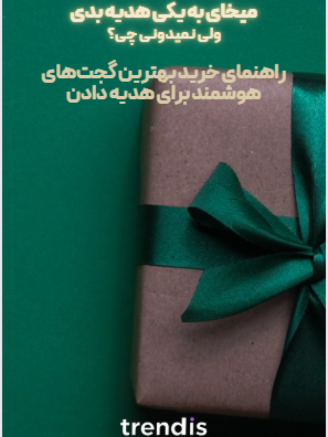 راهنمای خرید هدیه گجت هوشمند 1403